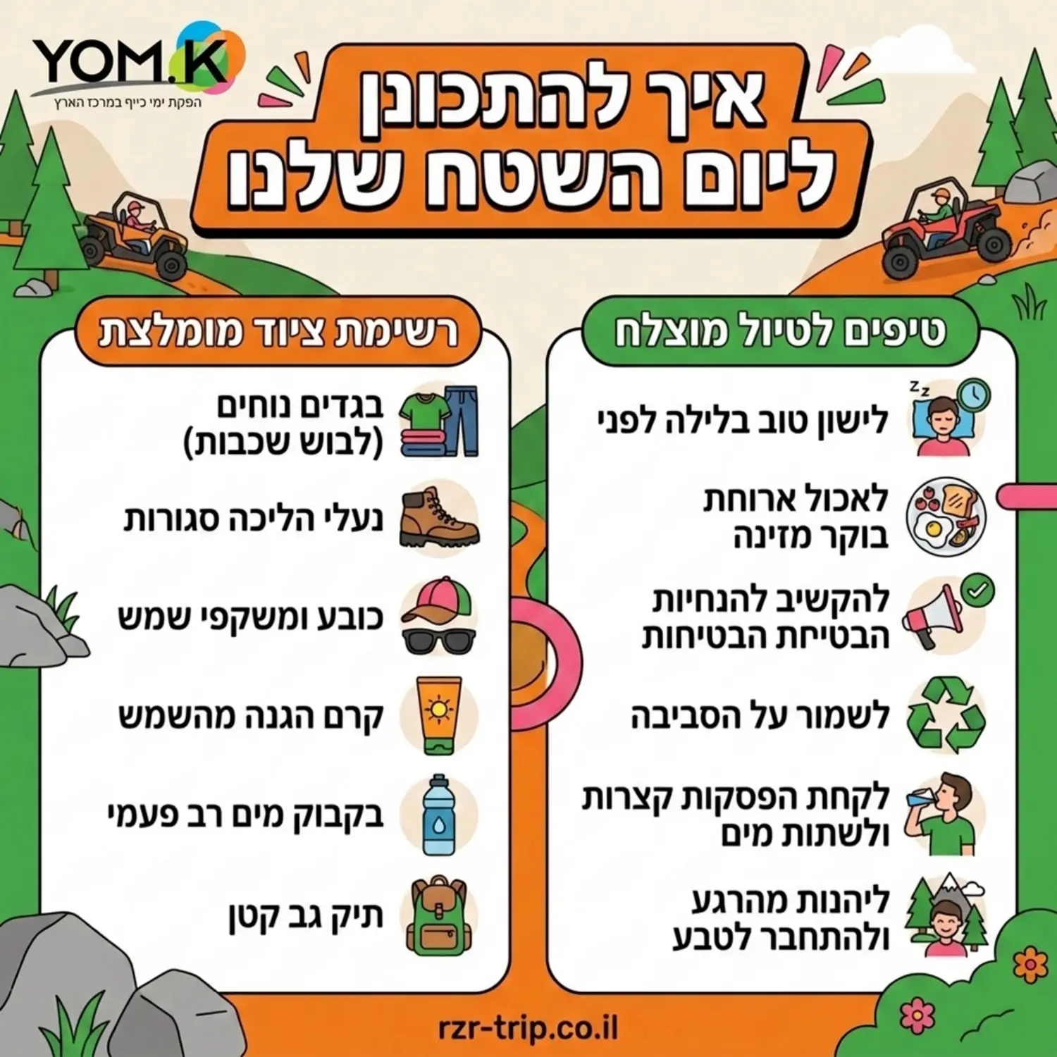 אינפוגרפיקה המציגה רשימת ציוד וטיפים לטיול שטח לעובדים, מעוצבת בצבעי כתום וירוק עם כותרת 